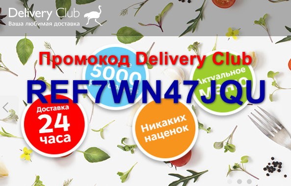 промокод delivery club 350