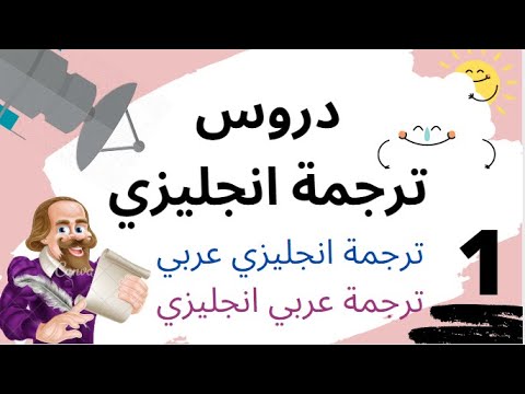 الترجمه من العربيه الى الانجليزيه