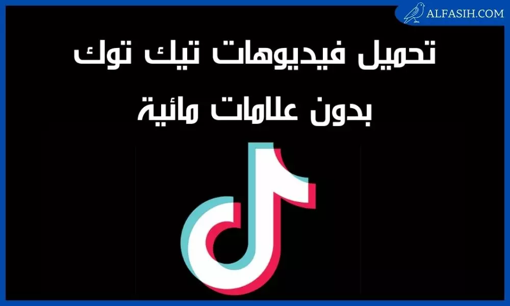 تنزيل فيديوهات تيك توك بدون علامة مائية apk