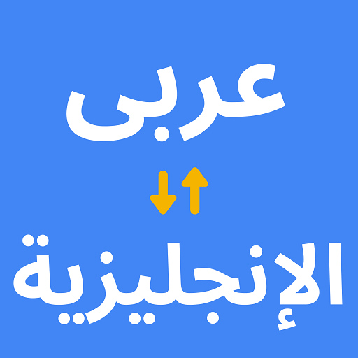 مترجم من العربي الى الانكليزي