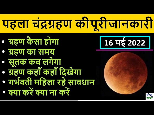 chandra grahan 16 may 2022 in india date and time