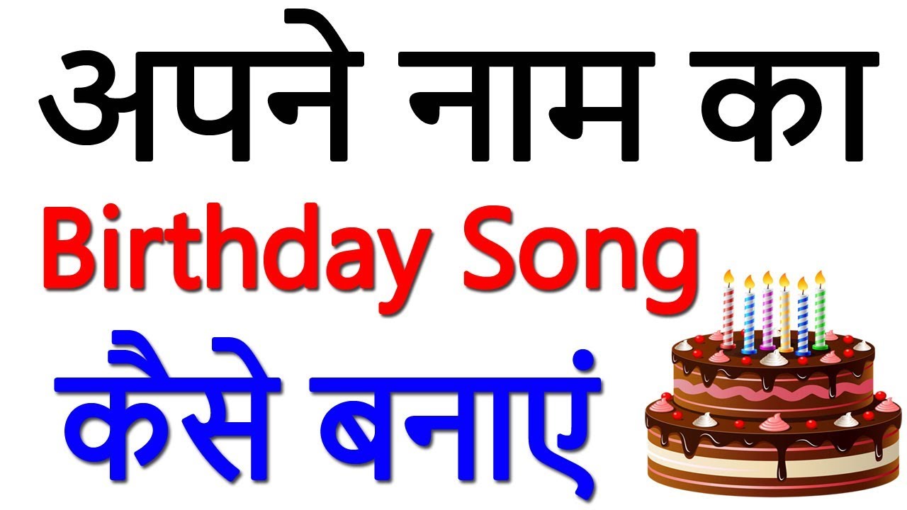 happy birthday song with name in hindi