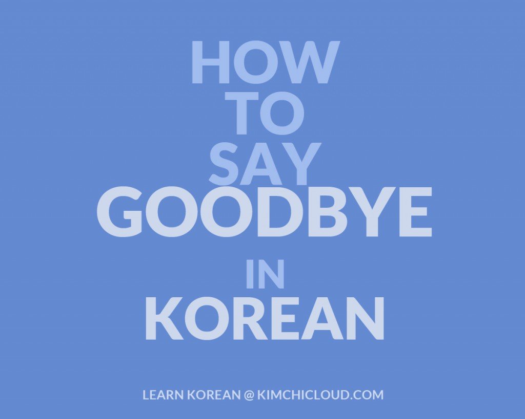 how do you say bye in korean