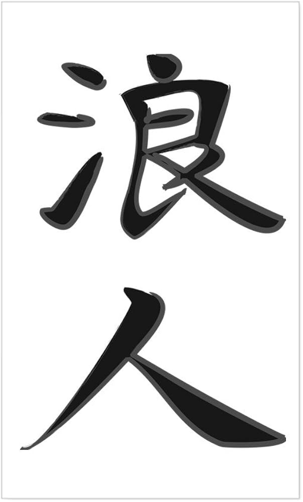 kanji for ronin