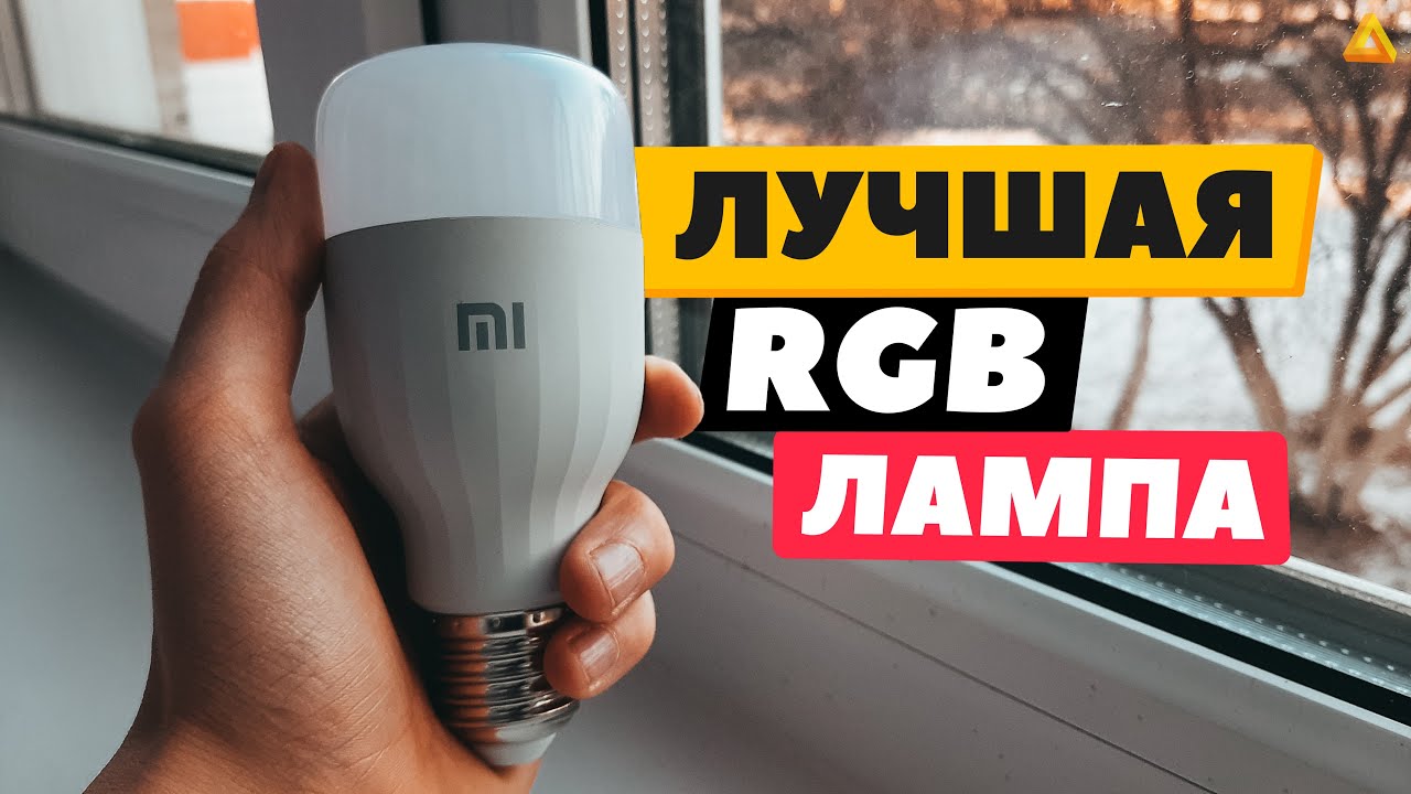 xiaomi mi led smart bulb обзор