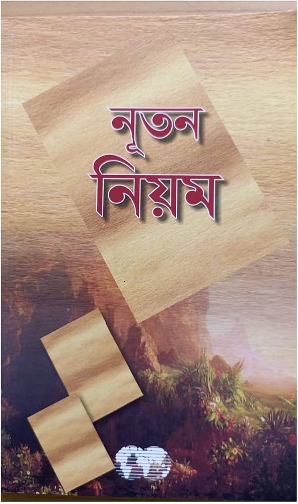 testament meaning in bengali