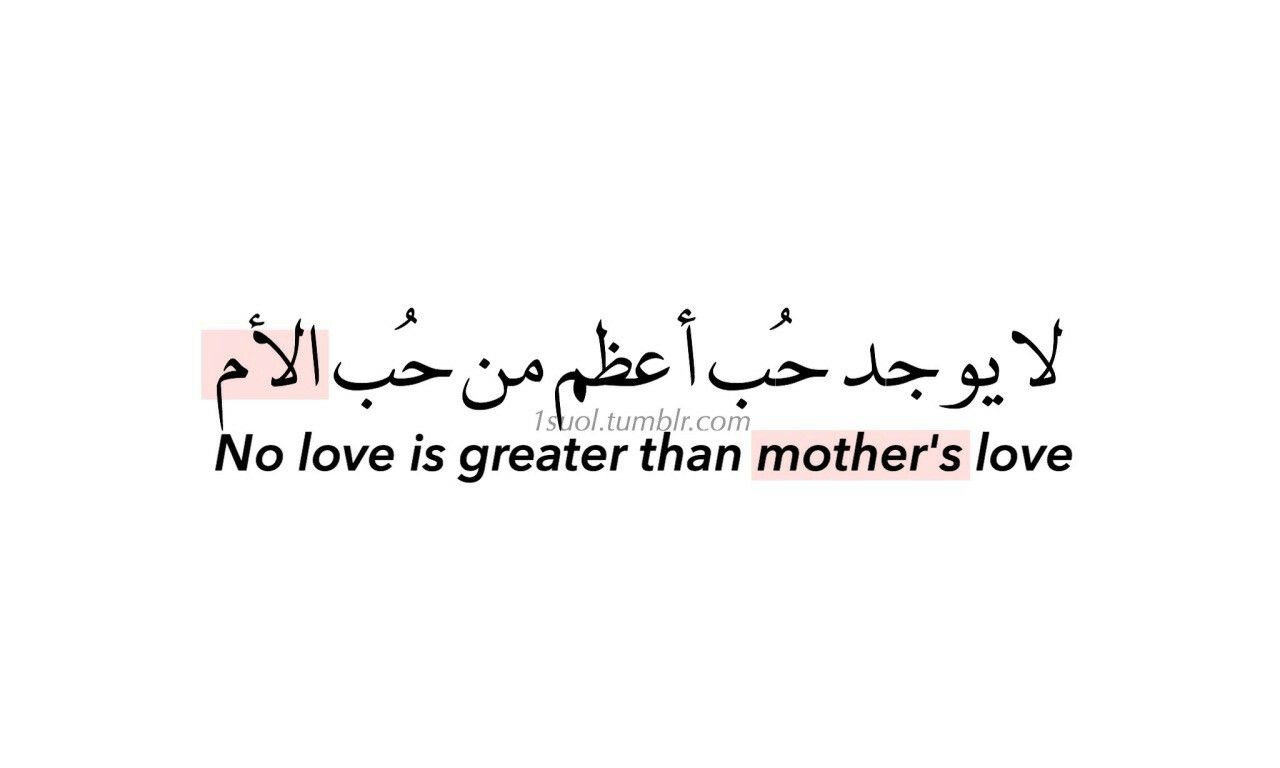 beautiful mother love quotes in arabic