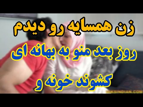 داستان سکس همسایه