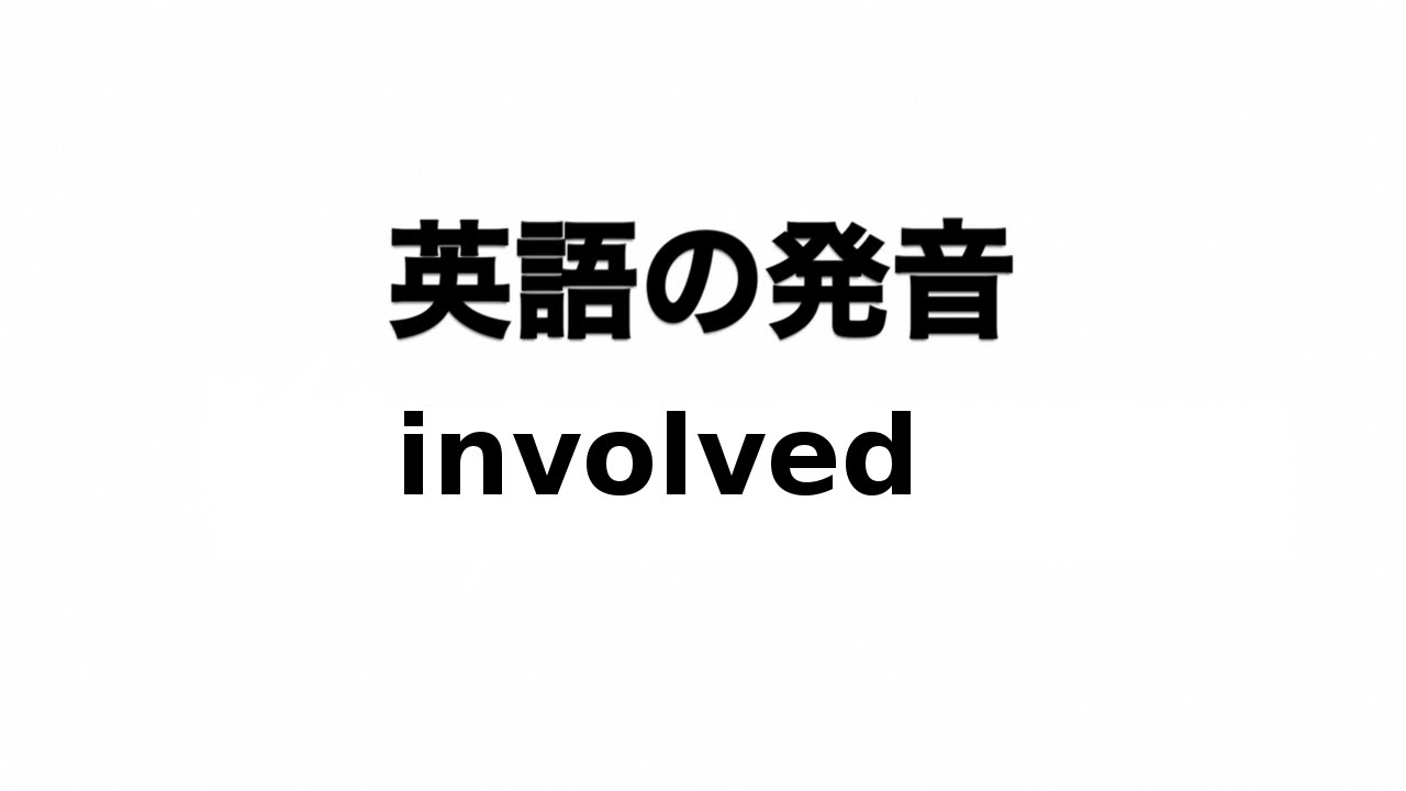 involved 読み方