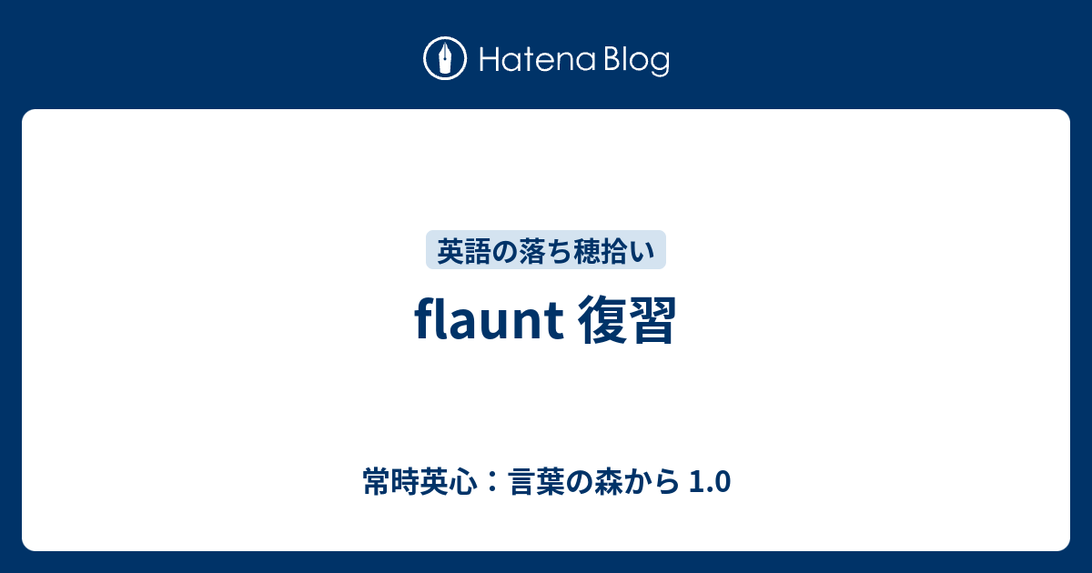 flaunt 意味