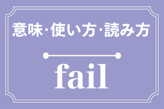 failure 意味