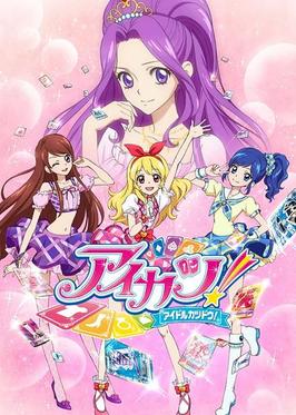 aikatsu