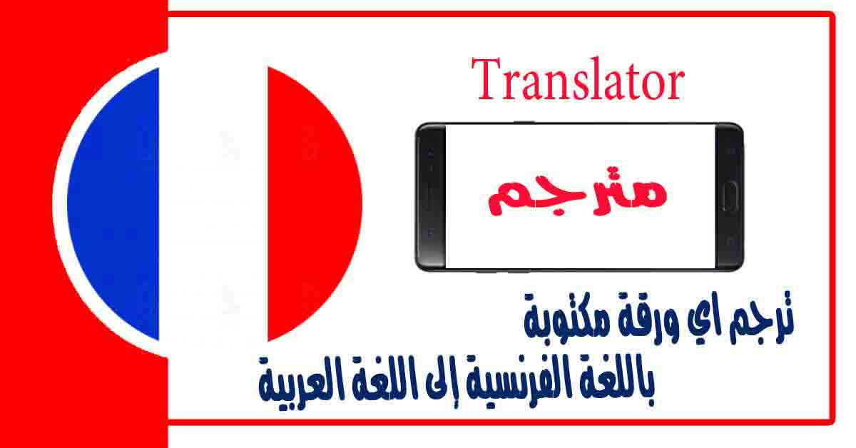 ترجمة من العربية إلى الفرنسية