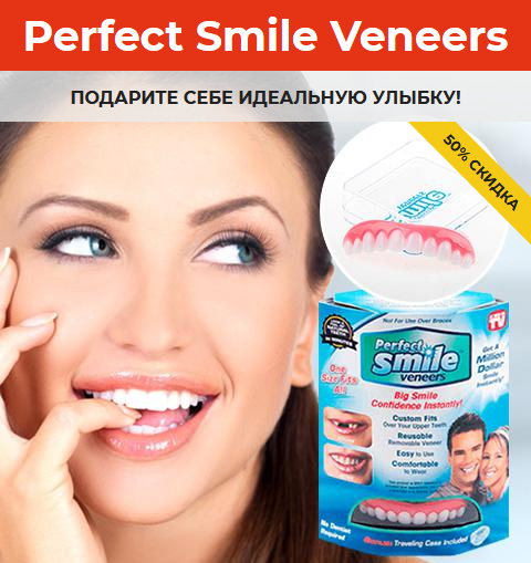 perfect smile veneers купить