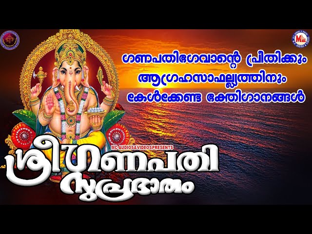 ganapathi suprabhatham malayalam