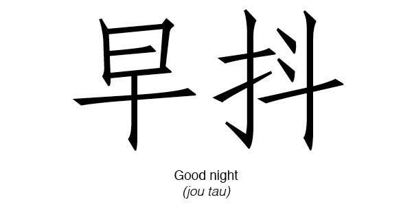 goodnight cantonese