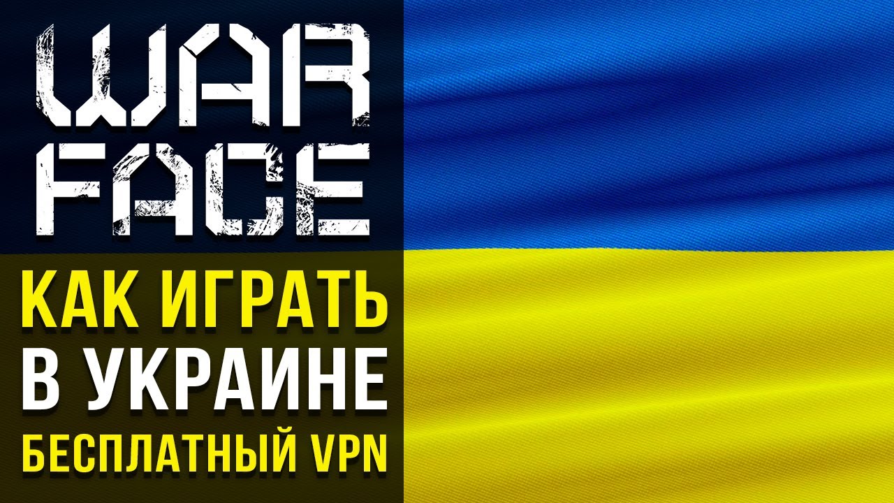 как скачать варфейс в украине