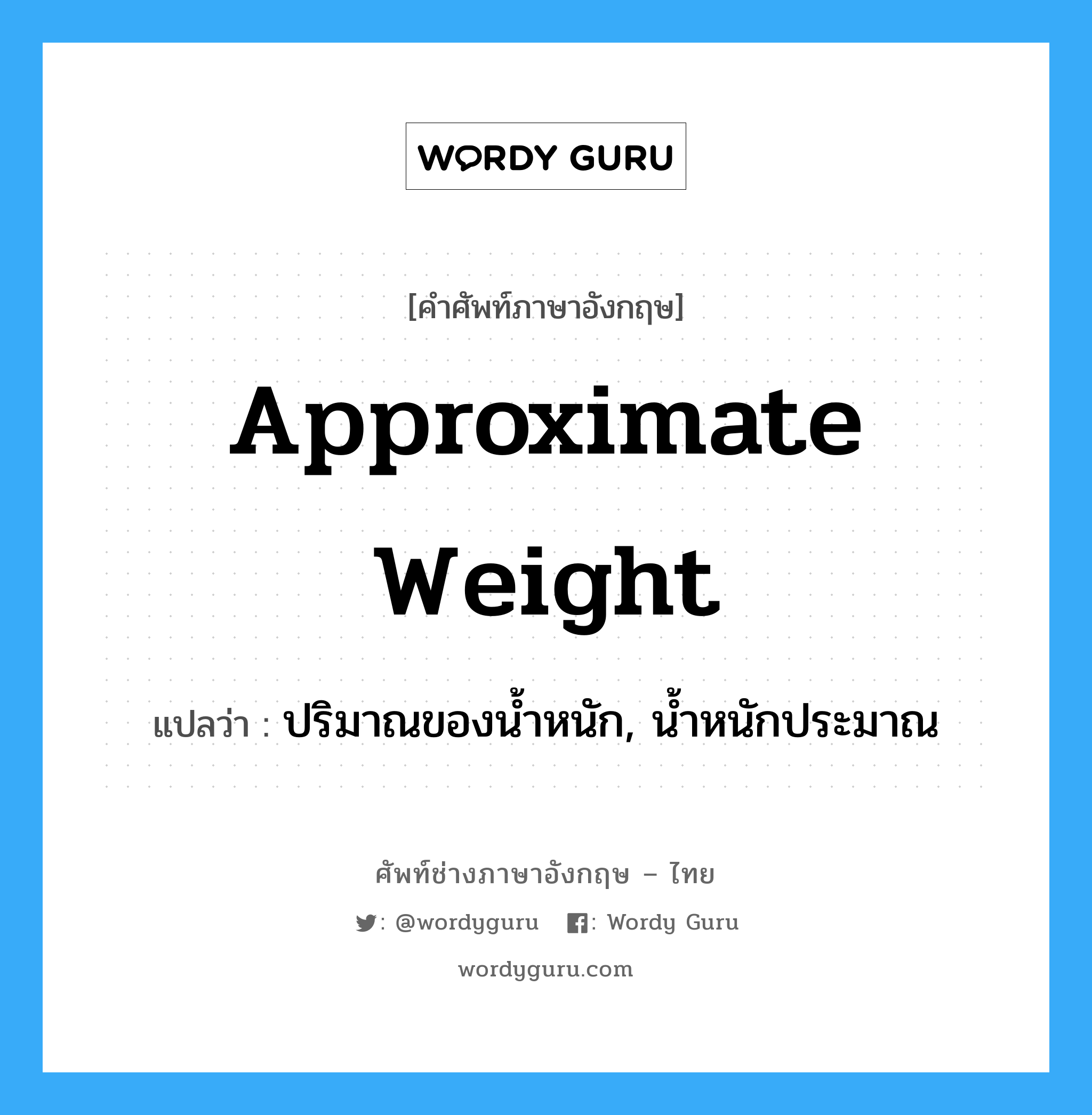 approximately แปลว่า