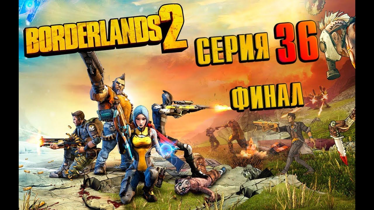 borderlands 2 прохождение финал