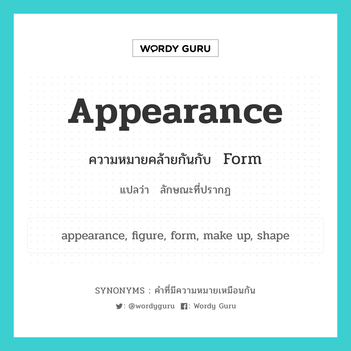 appearance แปลว่า