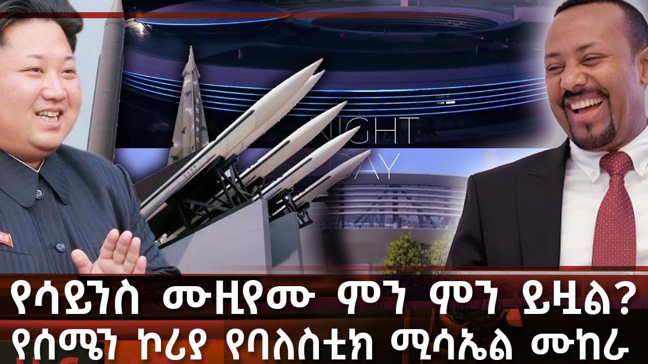 ethiopian news by amharic language