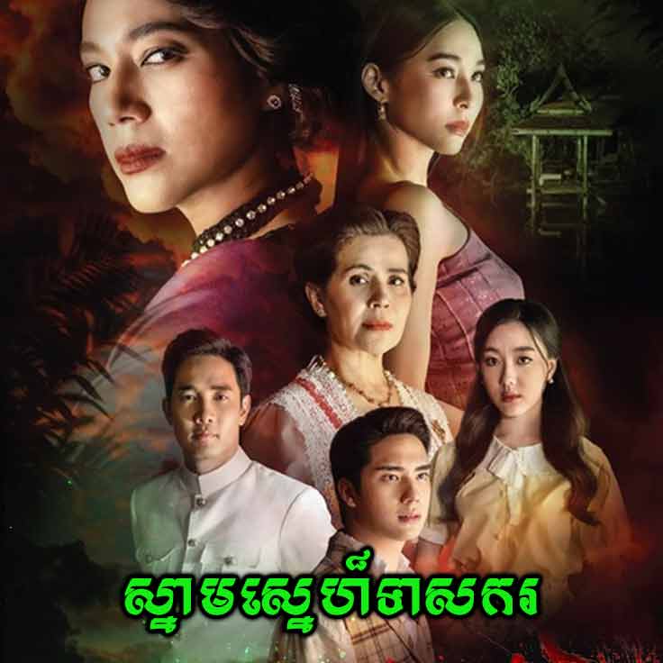 khmer thai drama