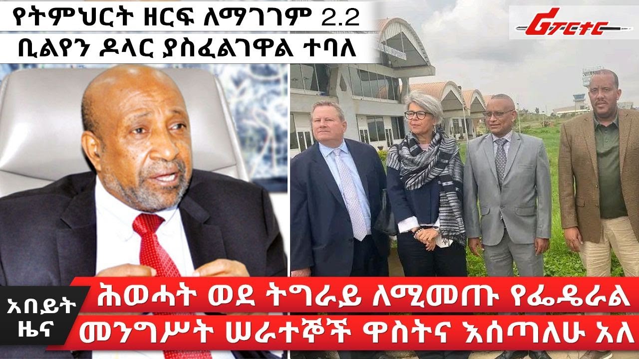 ethiopia news today in amharic