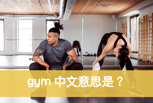 gym 意思