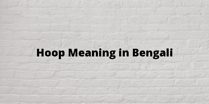 hoop meaning in bengali