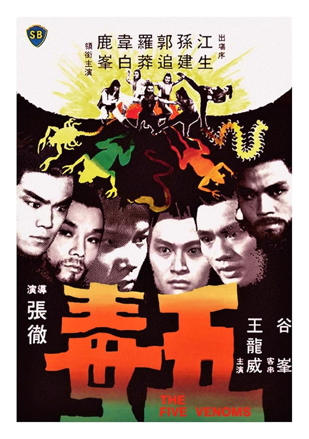 kung fu movie five deadly venoms