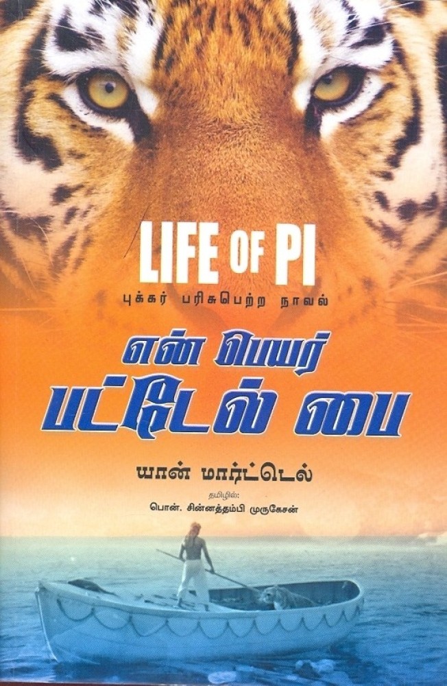 life of pi movie in tamil