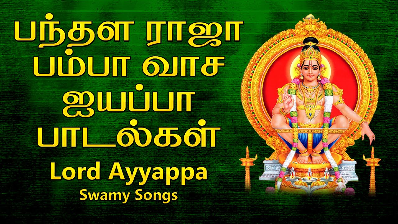 lord ayyappa tamil songs