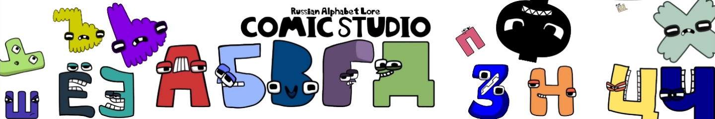 russian alphabet lore comic studio