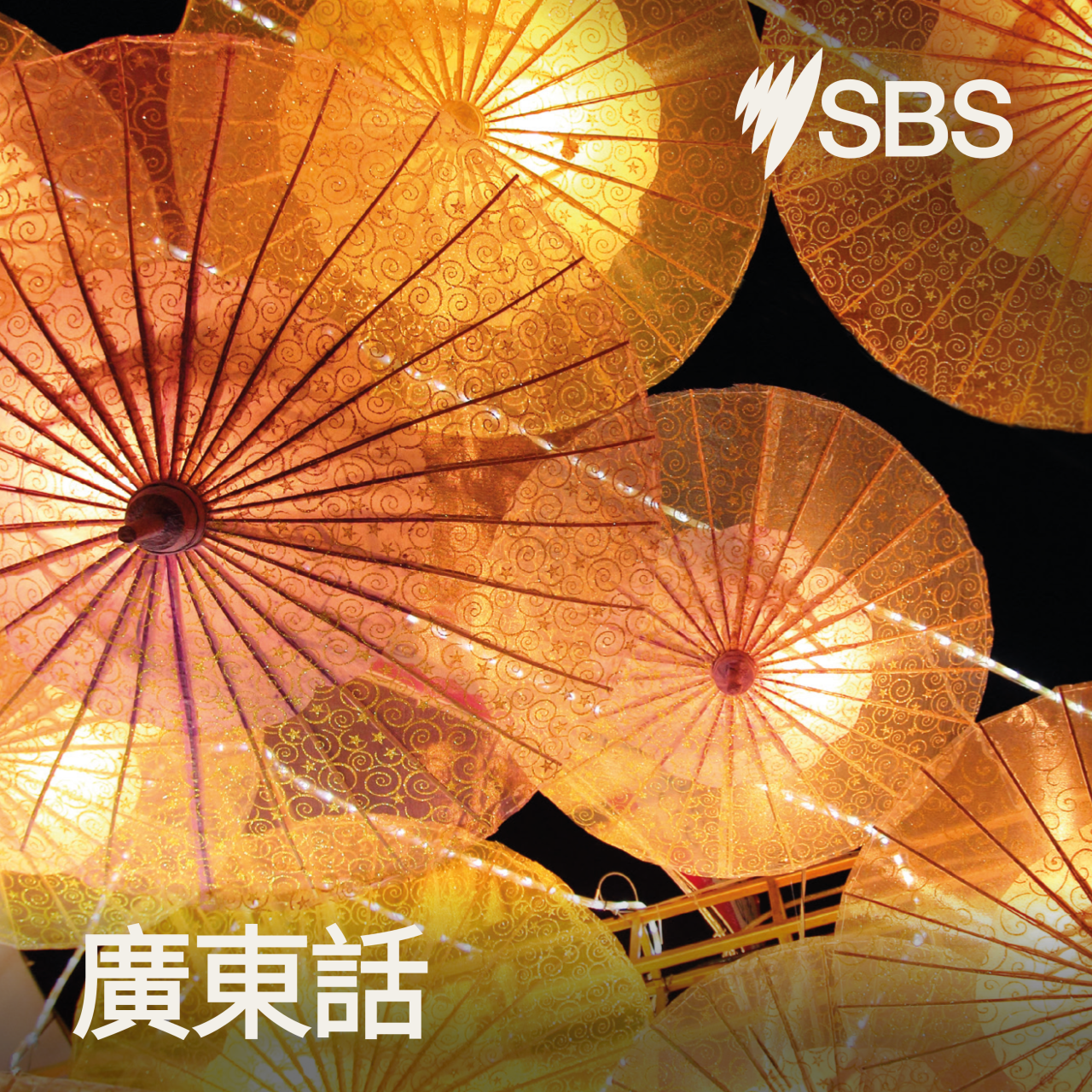 sbs cantonese