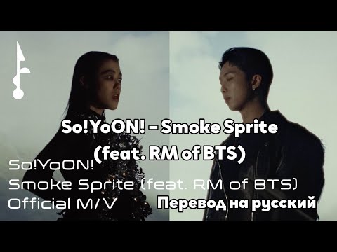 smoke different перевод