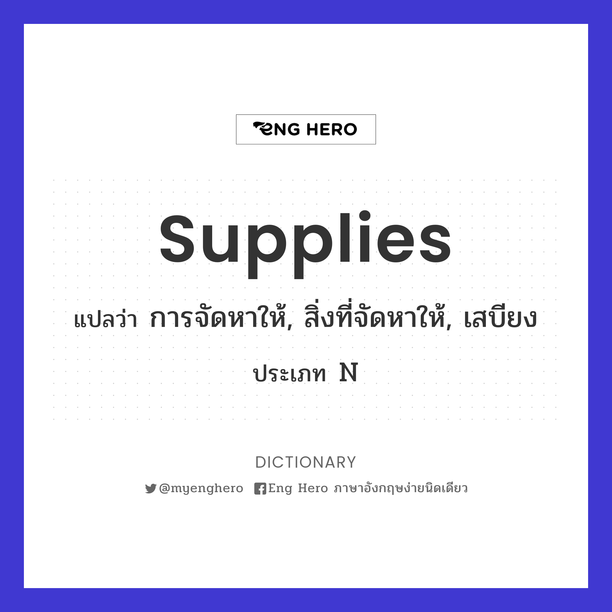 supply แปลว่า